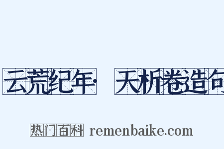 云荒纪年·天析卷造句是什么意思的图片